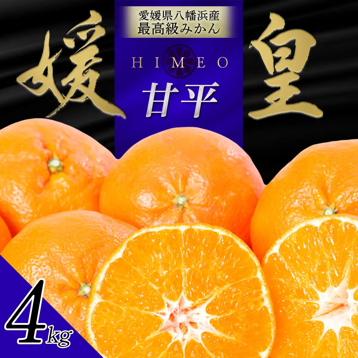 【先行受付】最高級みかん 媛皇 甘平 4kg 愛媛県 八幡浜産 西宇和地区 扁平で濃い味【E25-301】【1713017】 YWTAP242
