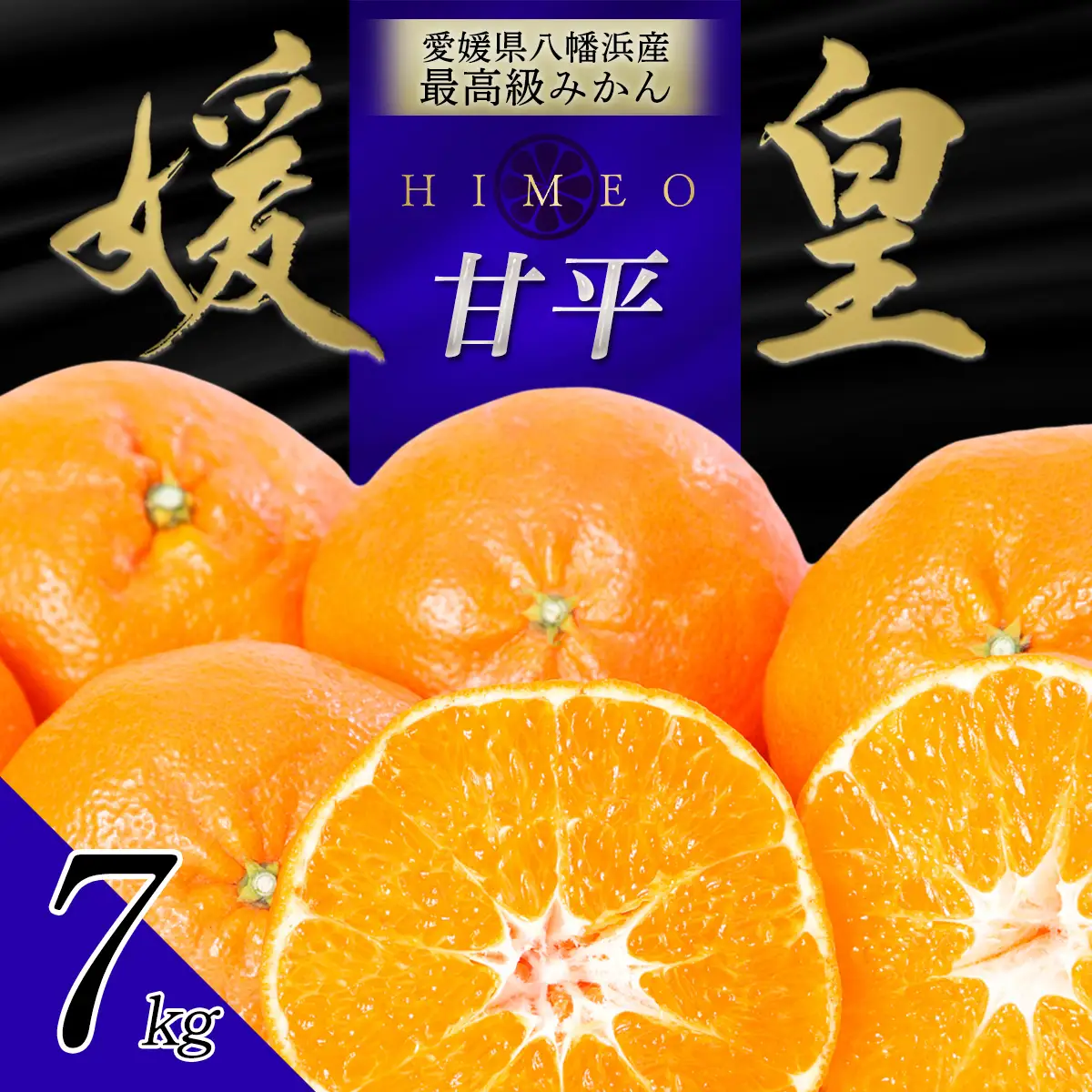 【先行受付】最高級みかん 媛皇 甘平 7kg 愛媛県 八幡浜産 西宇和地区 扁平で濃い味【H25-302】】【1713018】 YWTAP243