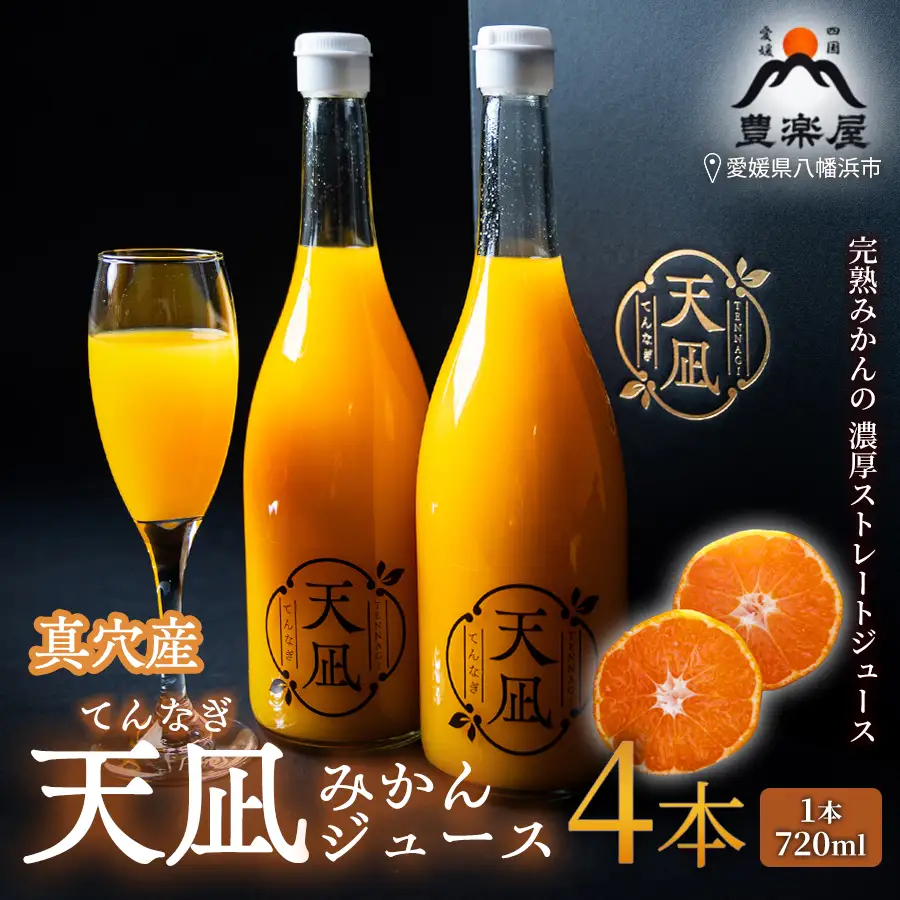 【砂糖・保存料・甘味料すべて不使用】真穴産みかんジュース「天凪」　720ml　4本【E98-2】【1711050】 YWTBU002