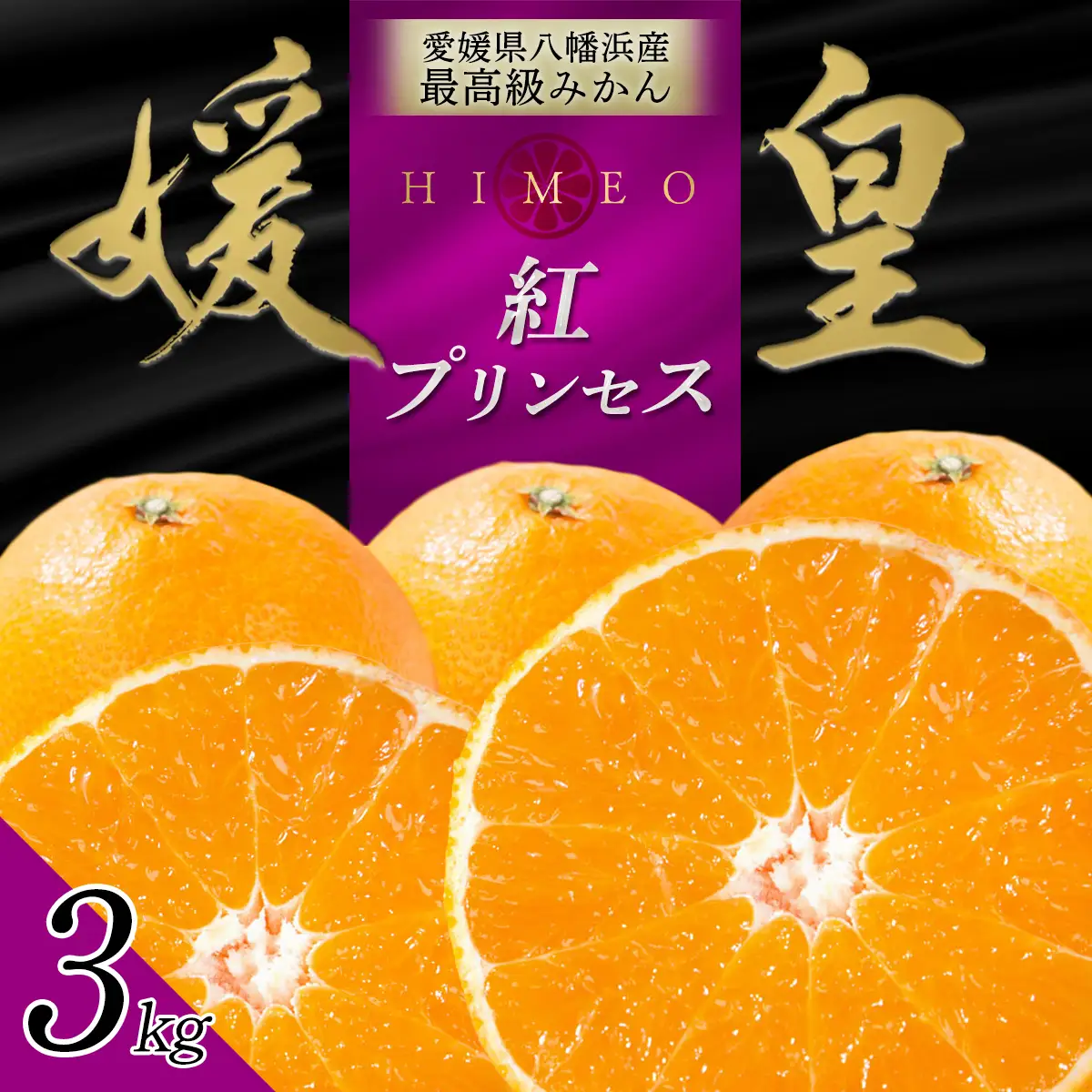 【先行受付】最高級みかん 媛皇 甘平×まどんな 3kg「紅プリンセス」と同品種 愛媛果試48号【E25-313】【1713689】 YWTAP254