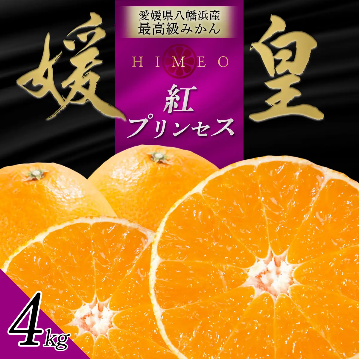 【先行受付】最高級みかん 媛皇 甘平×まどんな 4kg「紅プリンセス」と同品種 愛媛果試48号【G25-314】【1713690】 YWTAP255
