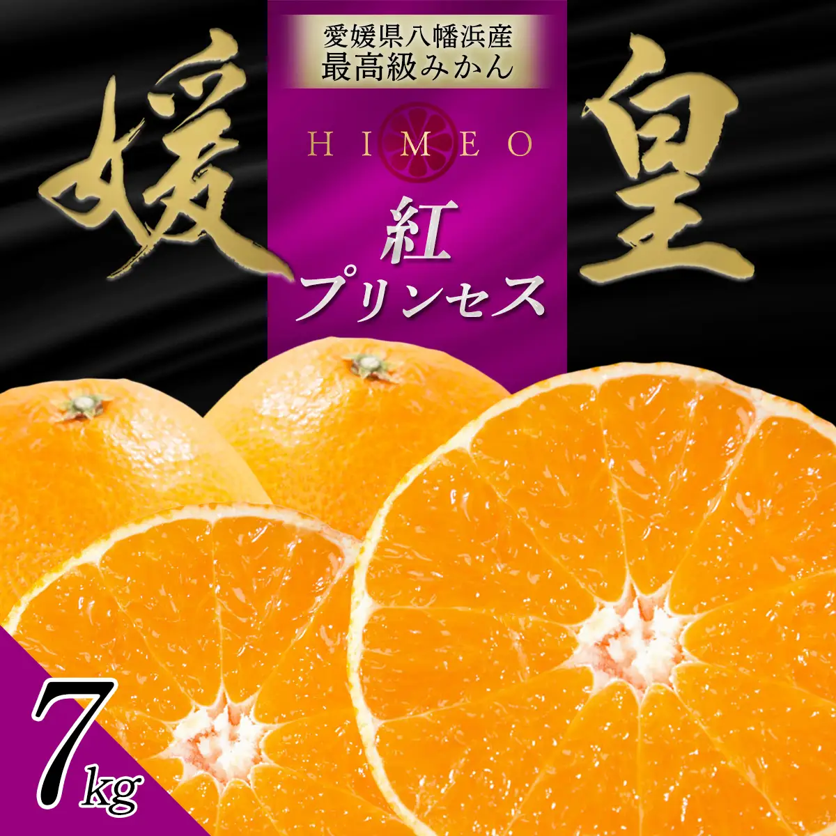 【先行受付】最高級みかん 媛皇 甘平×まどんな 7kg「紅プリンセス」と同品種 愛媛果試48号【H25-315】【1713691】 YWTAP256