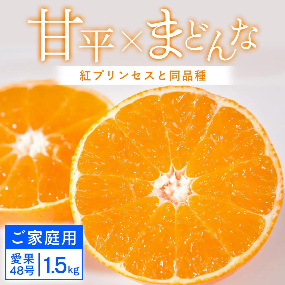 【先行受付】【ご家庭用】甘平×まどんな 1.5kg 「紅プリンセス」と同品種 愛媛果試48号【C25-316】【1713692】 YWTAP257