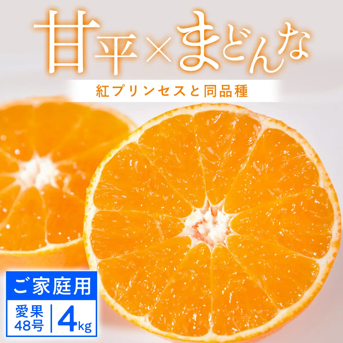 【先行受付】【ご家庭用】甘平×まどんな 4kg ご家庭用「紅プリンセス」と同品種 愛媛果試48【D25-318】【1713694】 YWTAP259