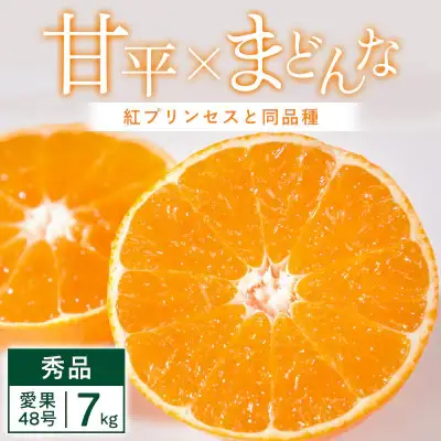 【先行受付】「紅プリンセス」と同品種 7kg みかん 愛媛県 八幡浜市 愛媛果試48号【H25-343】【1715578】 YWTAP284
