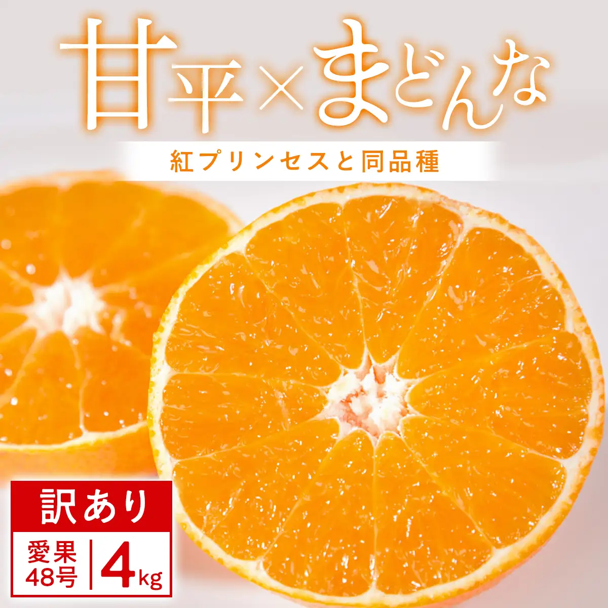 【先行受付】【訳あり】甘平×まどんな 4kg 「紅プリンセス」と同品種 愛媛果試48号 みかん【D25-355】【1715582】 YWTAP296