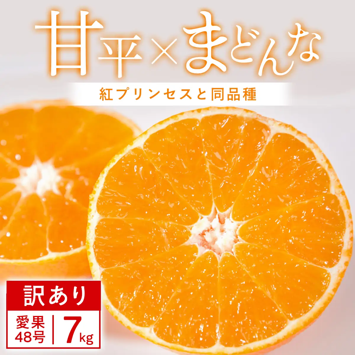【先行受付】【訳あり】甘平×まどんな 7kg 「紅プリンセス」と同品種 愛媛果試48号 みかん【F25-356】【1715594】 YWTAP297