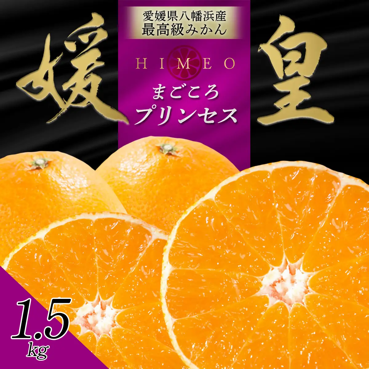 【先行受付】最高級みかん媛皇 甘平×まどんな1.5kg「紅プリンセス」と同品種 愛媛果試48号【C25-339】【1715546】 YWTAP280