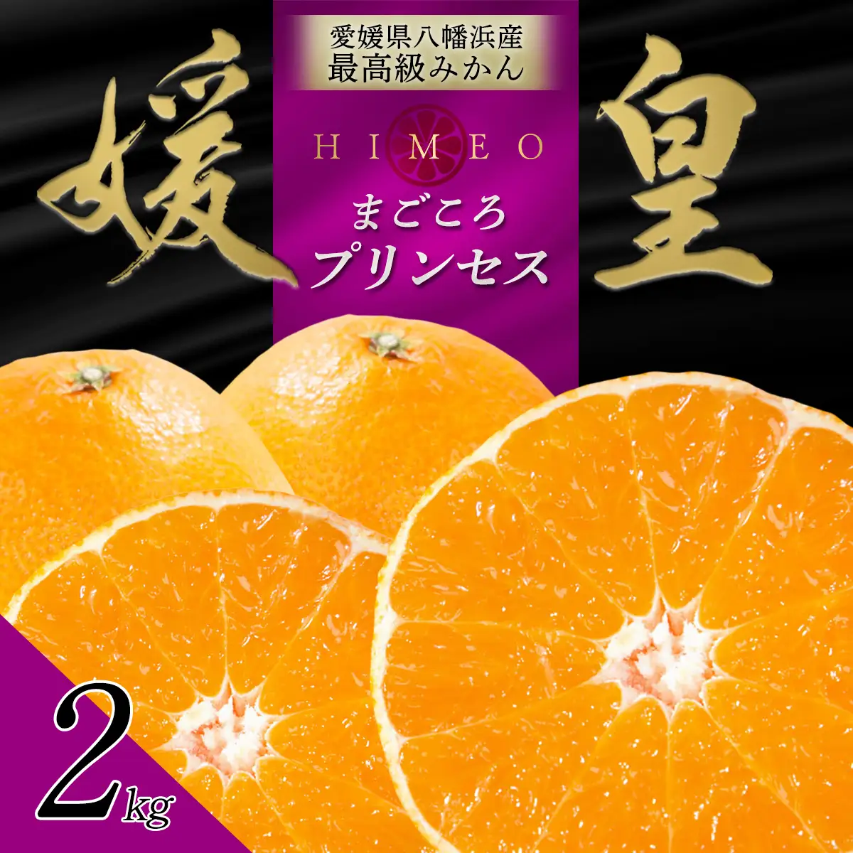【先行受付】最高級みかん 媛皇 甘平×まどんな 2kg「紅プリンセス」と同品種 愛媛果試48号【E25-340】【1715551】 YWTAP281