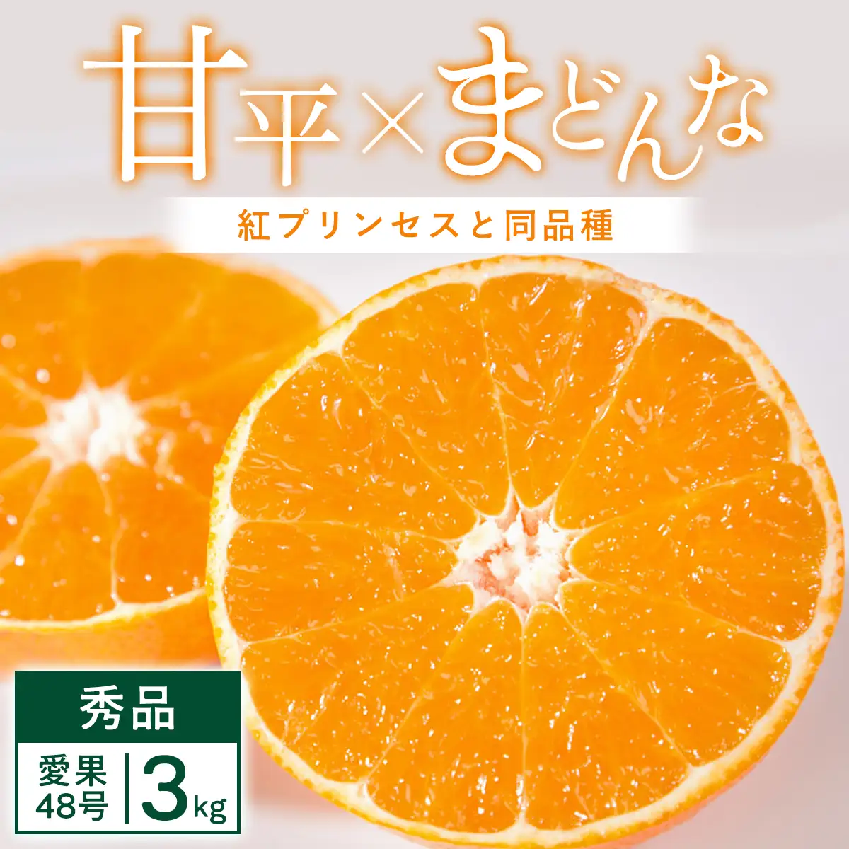 【先行受付】「紅プリンセス」と同品種 3kg みかん 愛媛県 八幡浜市 愛媛果試48号【E25-341】【1715574】 YWTAP282