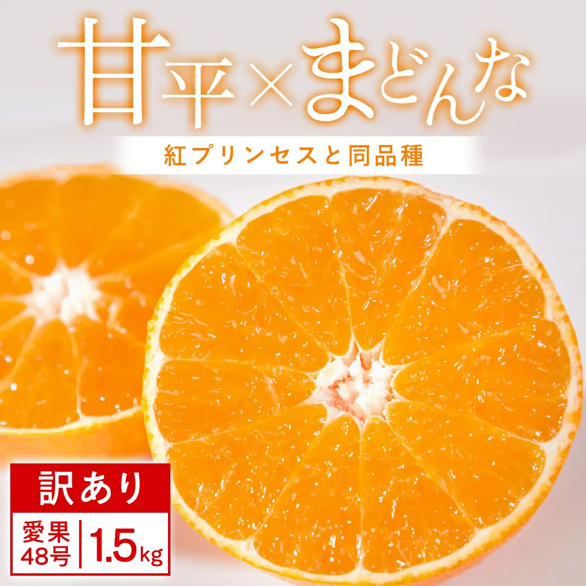 【先行受付】【訳あり】甘平×まどんな1.5kg 「紅プリンセス」と同品種 愛媛果試48号みかん【C25-376】【1715579】 YWTAP317