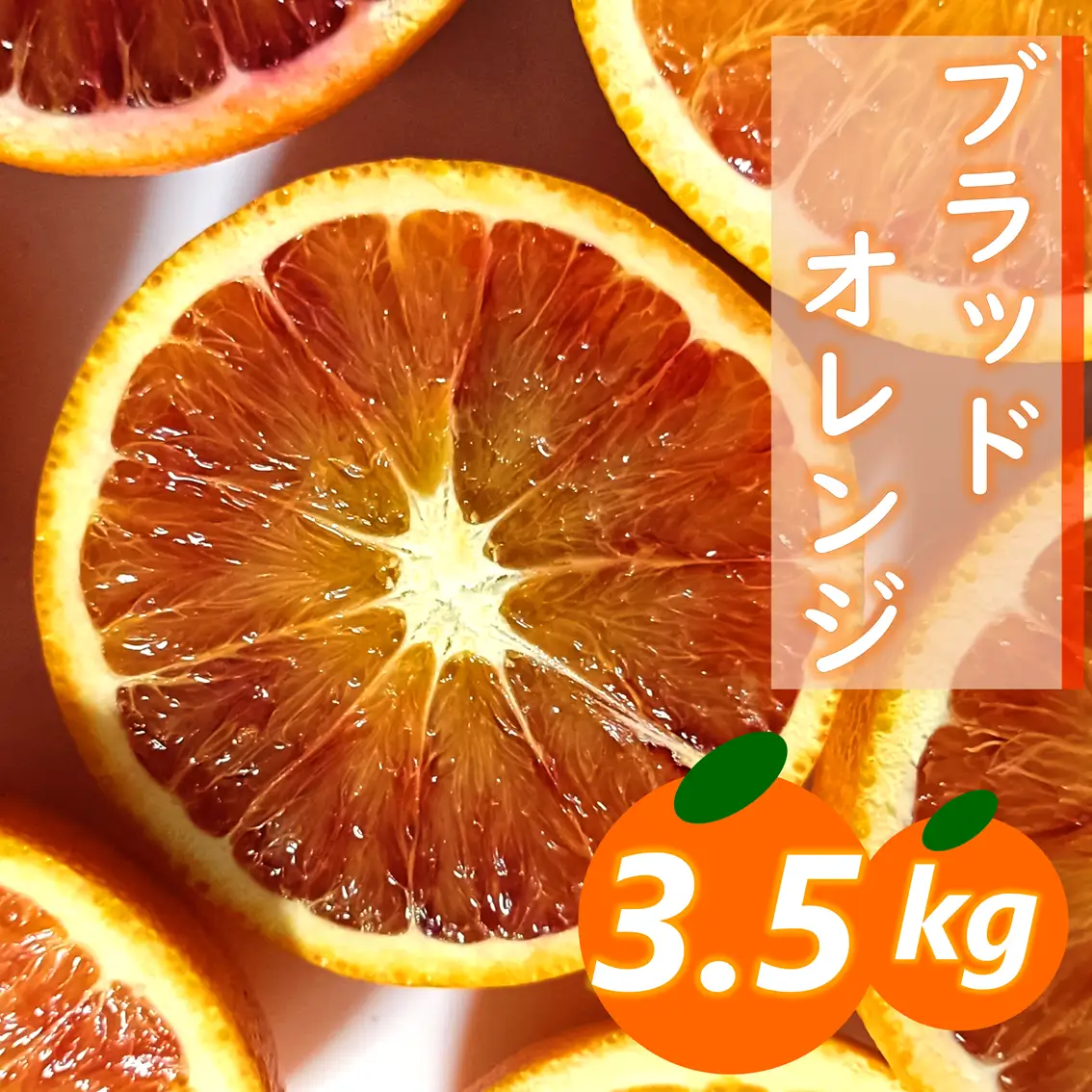 【先行受付】愛咲果樹園「ブラッドオレンジ」約3.5kg【C71-36】【1718251】 YWTS032
