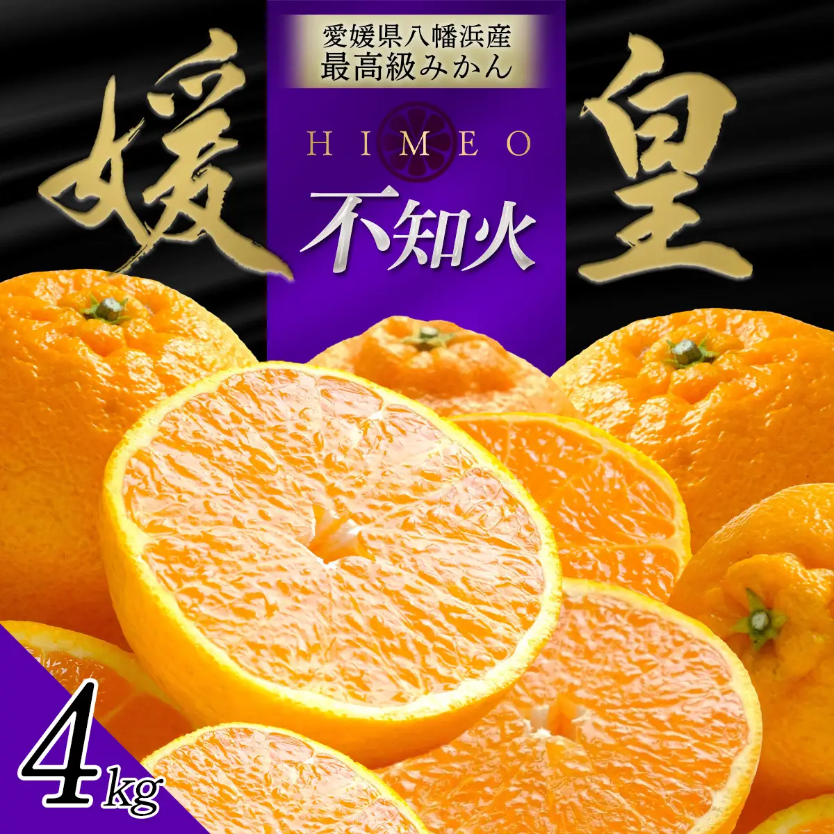 【先行受付】最高級みかん 媛皇 不知火 4kg 愛媛県 八幡浜市 西宇和地区【C25-384】【1718363】 YWTAP325