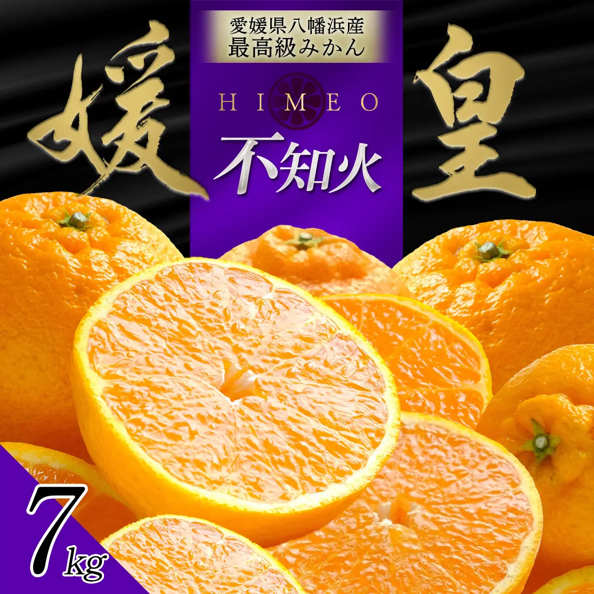 【先行受付】最高級みかん 媛皇 不知火 7kg 愛媛県 八幡浜市 西宇和地区【E25-386】【1718365】 YWTAP327