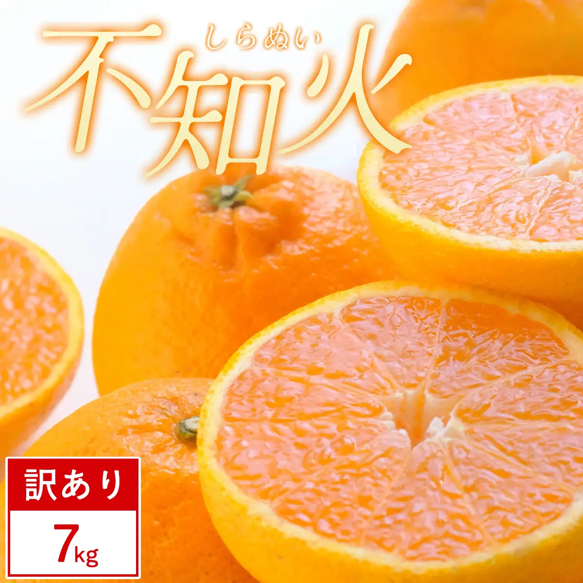 【先行受付】【訳あり】不知火 7kg みかん 愛媛県 八幡浜市 西宇和地区【D25-375】【1718387】 YWTAP316