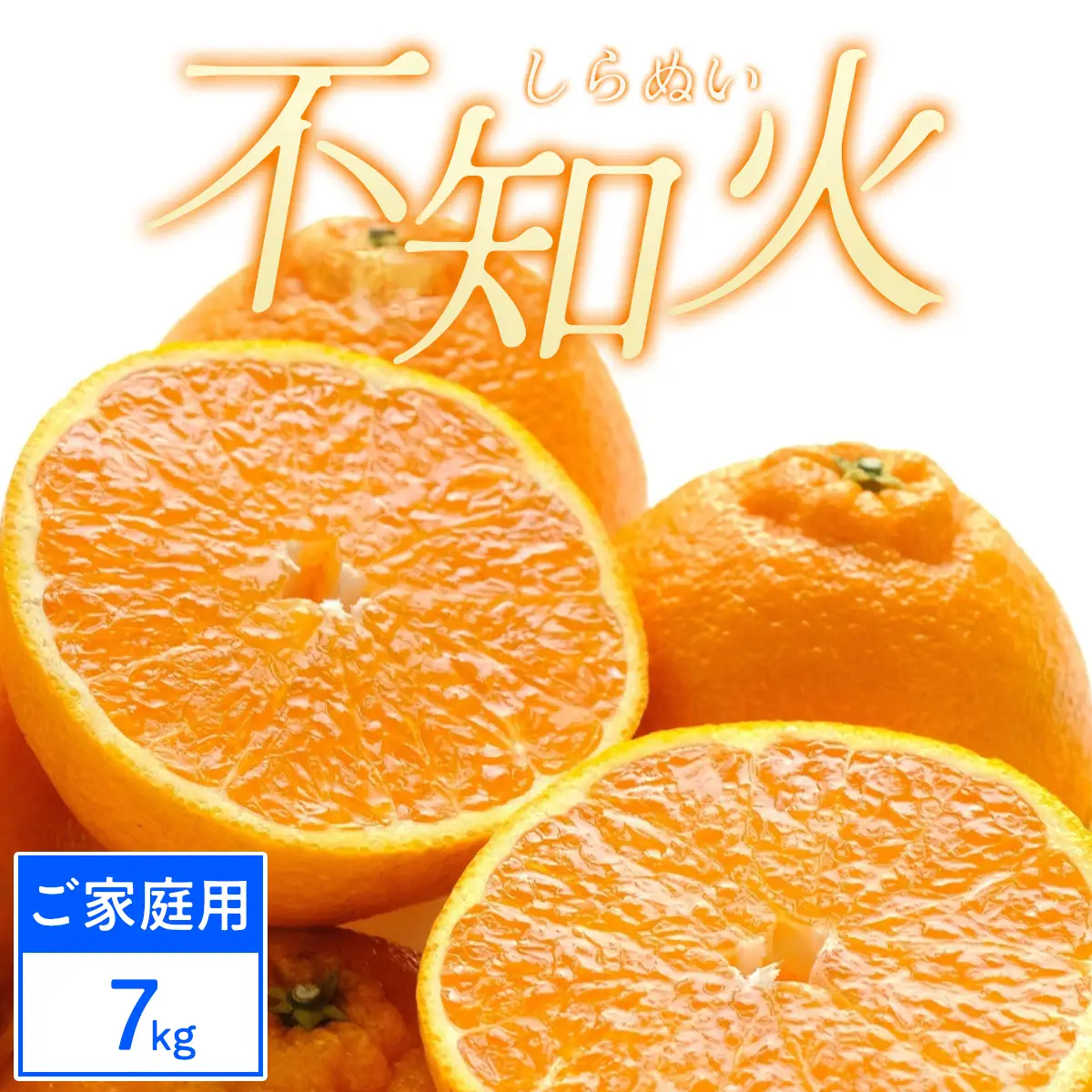 【先行受付】【ご家庭用】不知火 7kg みかん 愛媛県 八幡浜市 西宇和地区【D25-389】【1718391】 YWTAP330