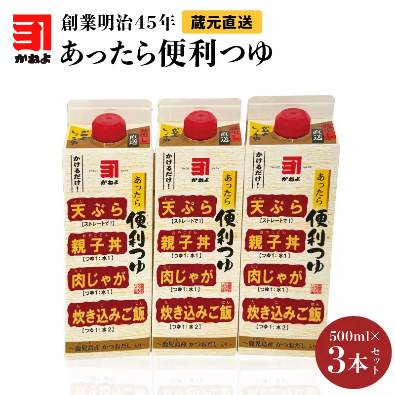 創業明治45年 蔵元直送 あったら便利つゆ 3本セット K058-026_01 万能調味料 調味料 淡口醤油 和食
