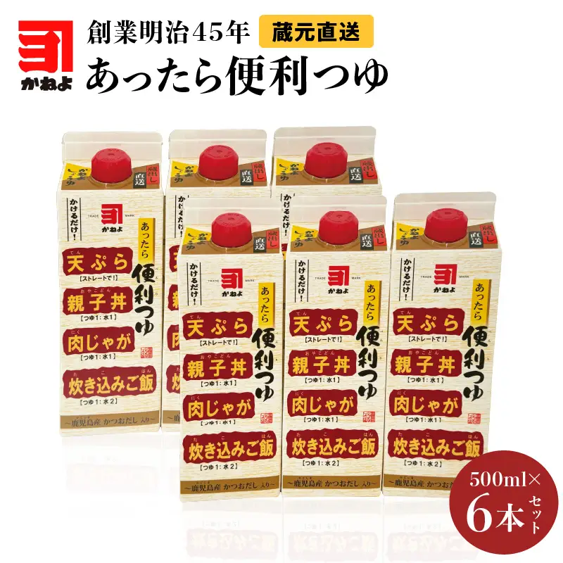 創業明治45年 蔵元直送 あったら便利つゆ 6本セット K058-026_02 万能調味料 調味料 淡口醤油 和食