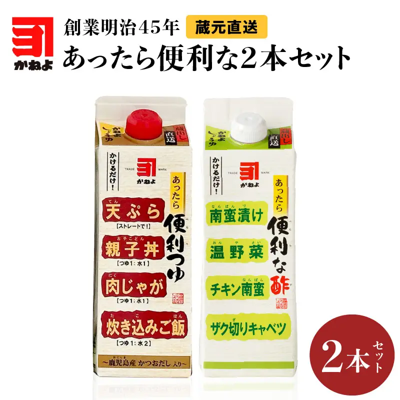 創業明治45年 蔵元直送 あったら便利な2本セット K058-027 万能調味料 調味料 淡口醤油 三杯酢