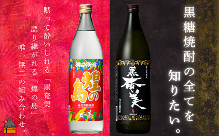 《蔵元直送便》 黒糖焼酎の全てを知りたい。奄美黒糖焼酎 煌（きらめき）の島と黒奄美　900ml×2 ( 焼酎 酒 お湯割り 水割り 炭酸割り 徳之島 奄美 鹿児島 奄美酒類 )