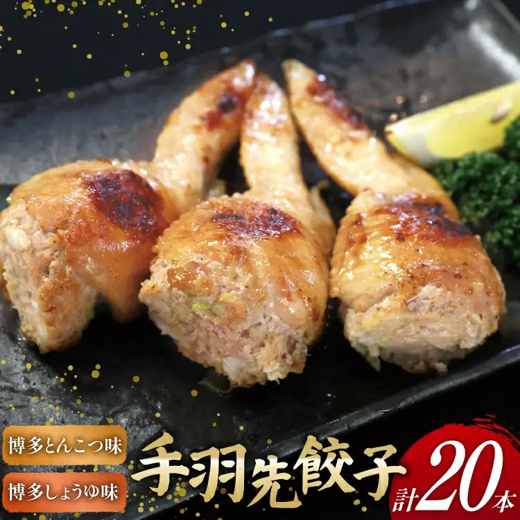 手羽先餃子 博多とんこつ味 10本 博多しょうゆ味 10本 計 20本