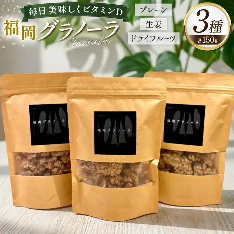 グラノーラ 福岡グラノーラ 1袋 150g 3袋 セット