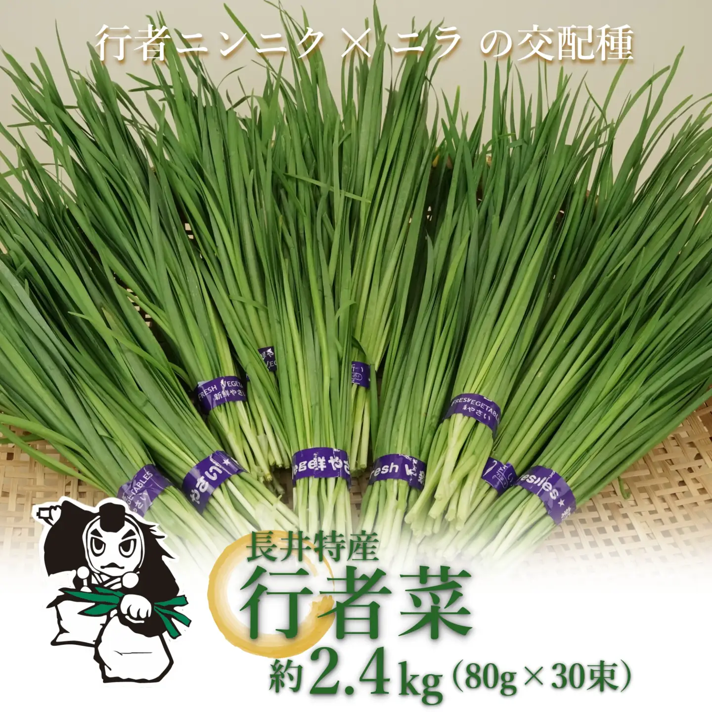 長井特産行者菜約2.4kg（80g×30束）_H221(R8)