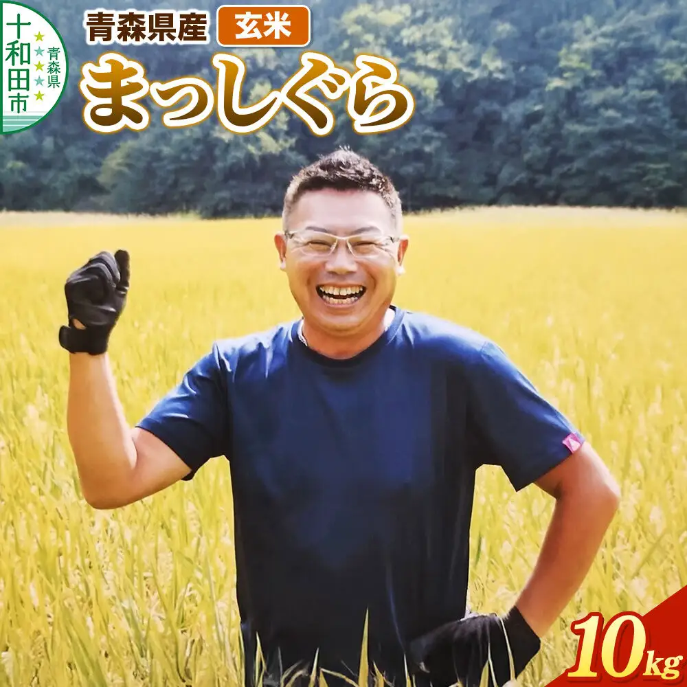玄米 まっしぐら 青森県産 令和8年産 10kg (10kg×1袋）十和田市産
