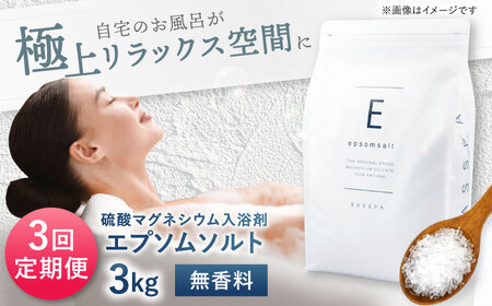 【3回定期便】 エプソムソルト 3kg 【無香料】 硫酸マグネシウム 入浴剤 マグネシウム風呂 BASSPA バスソルト 追い焚き 岐阜市 /犀印（リバティライフ）[ANEO069]