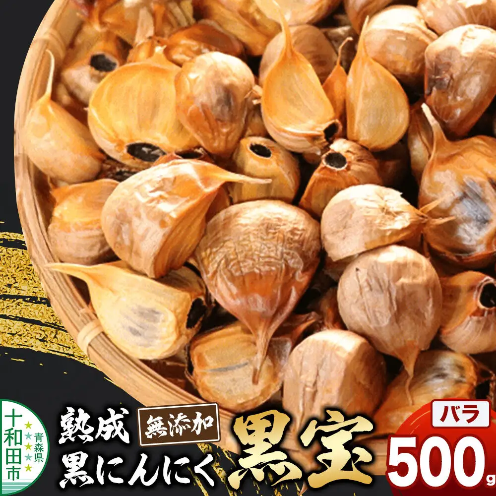 熟成黒にんにく「黒宝」500g 青森県産 添加物不使用 国産ブランドにんにく 福地ホワイト 青森期待の新人商店