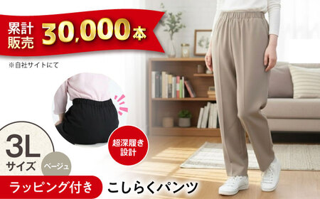 【ベージュ】ギフトラッピング付き こしらくパンツ 3Lサイズ [BAGY005] パンツ