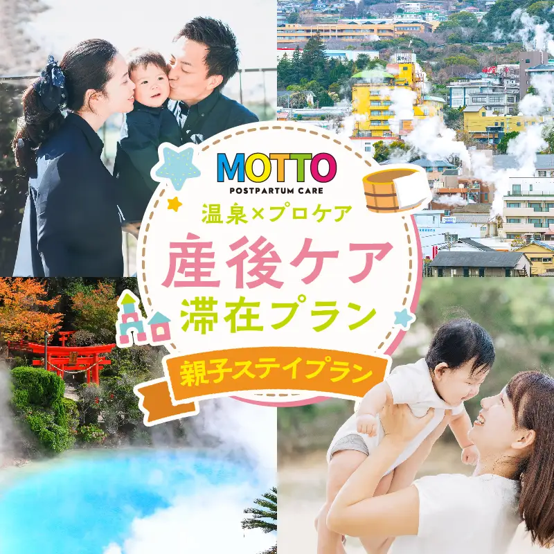 別府温泉で整う産後ケアサービス「MOTTO」–いっしょに過ごす「親子ステイプラン」（生後6ヶ月以上/1歳未満）–_B195-002