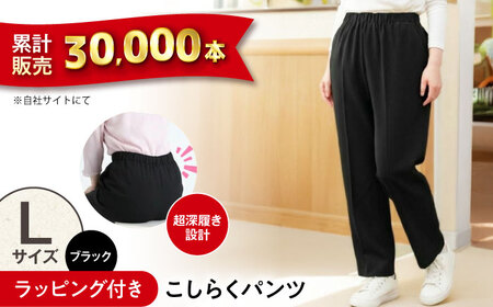 【ブラック】ギフトラッピング付き こしらくパンツ Lサイズ [BAGY011] パンツ