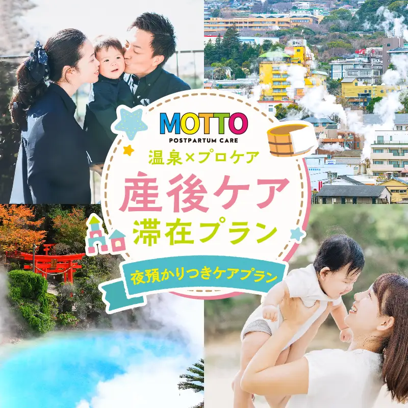 別府温泉で整う産後ケア「MOTTO」–通える「夜預かりつきケアプラン」（生後6ヶ月未満）–_B195-003