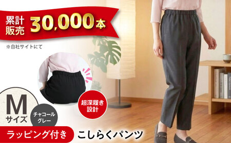 【チャコールグレー】ギフトラッピング付き こしらくパンツ Mサイズ [BAGY018] パンツ