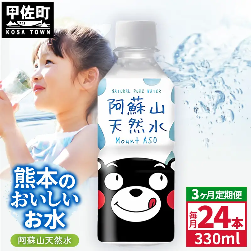 【定期便3ヶ月】熊本のおいしいお水 阿蘇山天然水 330ml×24本（1ケース）（共通返礼品・御船町）  - 飲料水 ミネラルウォーター 軟水 防災 備蓄 ローリングストック【価格改定】