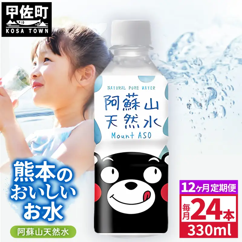 【定期便12ヶ月】熊本のおいしいお水 阿蘇山天然水 330ml×24本（1ケース）（共通返礼品・御船町） - 飲料水 ミネラルウォーター 軟水 防災 備蓄 ローリングストック【価格改定】