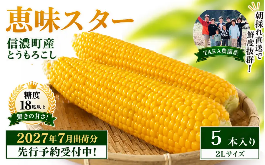 【先行予約】2027年≪5本≫朝採り完熟とうもろこし 恵味スター 糖度18度超！黒姫高原 令和9年7/15~25限定出荷／TAKA農園