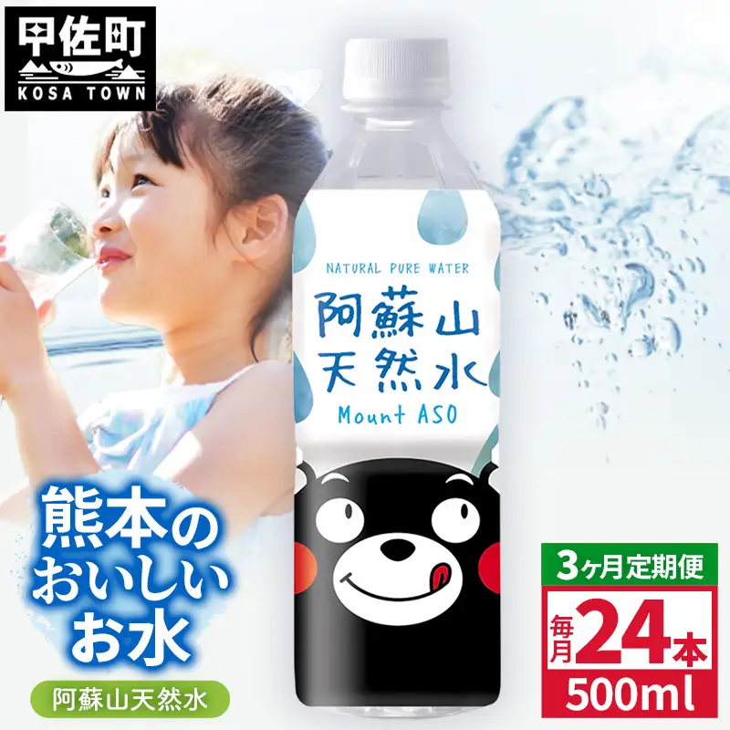【定期便3ヶ月】熊本のおいしいお水 阿蘇山天然水 500ml×24本（1ケース）（共通返礼品・御船町） - 飲料水 ミネラルウォーター 軟水 防災 備蓄 ローリングストック【価格改定】