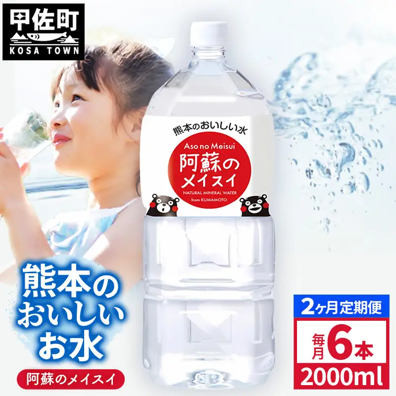 【定期便2ヶ月】熊本のおいしいお水 阿蘇のメイスイ 2L×6本（1ケース）（共通返礼品・御船町） - 飲料水 ミネラルウォーター 軟水 防災 備蓄 ローリングストック【価格改定】