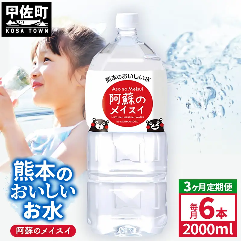【定期便3ヶ月】熊本のおいしいお水 阿蘇のメイスイ 2L×6本（1ケース）（共通返礼品・御船町） - 飲料水 ミネラルウォーター 軟水 防災 備蓄 ローリングストック【価格改定】