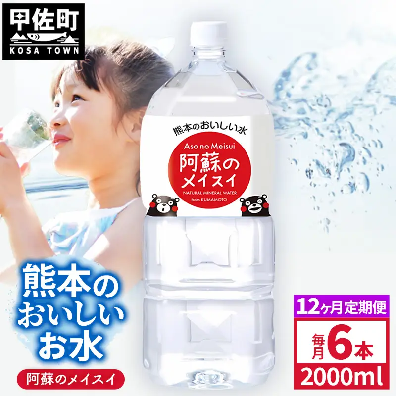 【定期便12ヶ月】熊本のおいしいお水 阿蘇のメイスイ 2L×6本（1ケース）（共通返礼品・御船町） - 飲料水 ミネラルウォーター 軟水 防災 備蓄 ローリングストック【価格改定】