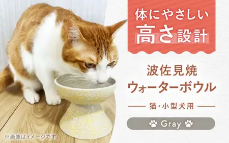 【波佐見焼】ウォーターボウル 猫・小型犬用 花美(はなび)シリーズ gray 1点【enjoy the meals】[AH09]