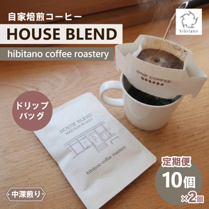 【定期便】ドリップバッグ 10個×2回 HOUSE BLEND コーヒー