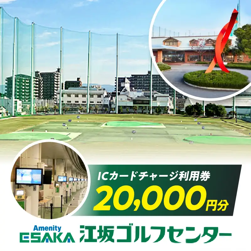 江坂ゴルフセンター　利用券(20,000円分)ゴルフ 利用券