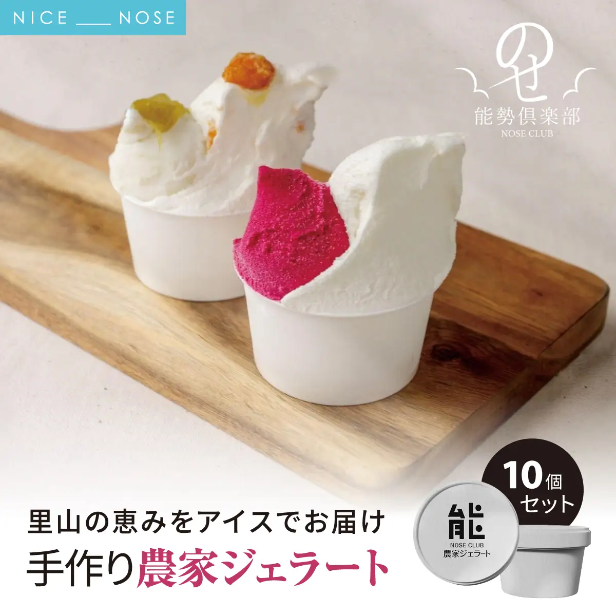 【能勢倶楽部ジェラート工房 】農家ジェラート10個セット 里山の恵みをアイスでお届け | ジェラート アイス アイスクリーム スイーツ デザート おやつ 手作り | 農家直送 旬 季節限定 栗 ミルク 詰め合わせ お取り寄せ ギフト | 大阪府 能勢町 送料無料