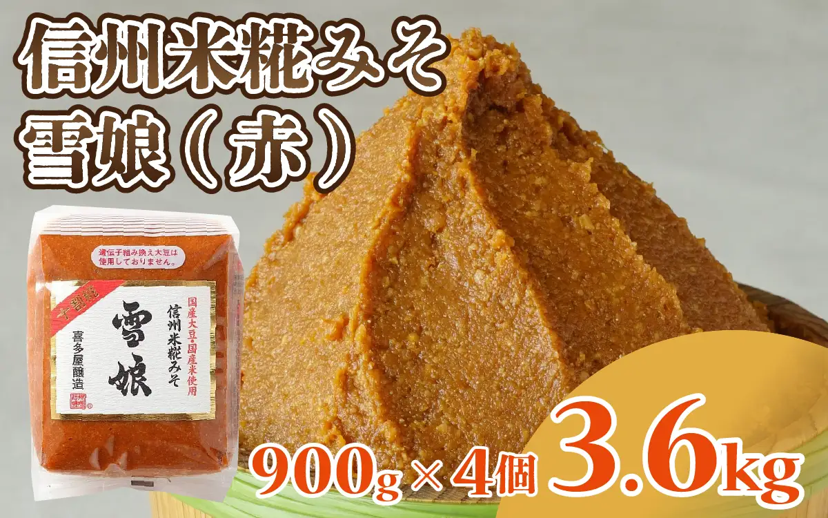 信州米糀みそ 雪娘（赤）4個セット 計3.6kg | 味噌