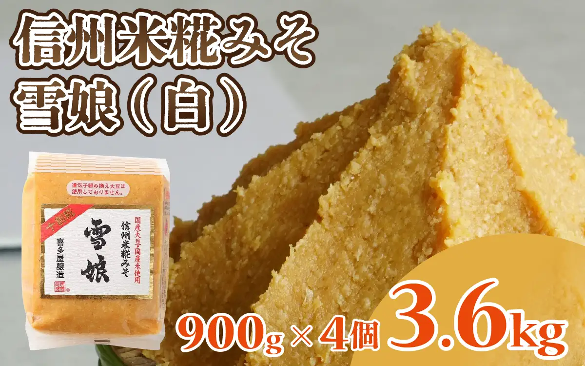 信州米糀みそ 雪娘（白）4個セット 計3.6kg | 味噌