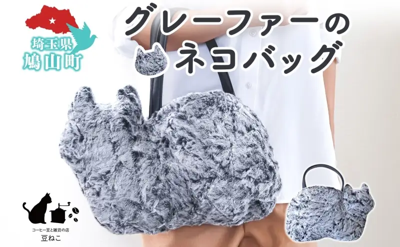 グレーファーのネコバッグ バッグ 猫 ねこ ネコ ファー ねこシルエット 裏地付き 内ポケット 上品 グラデーションファー 雑貨 豆ねこ 埼玉県 鳩山町