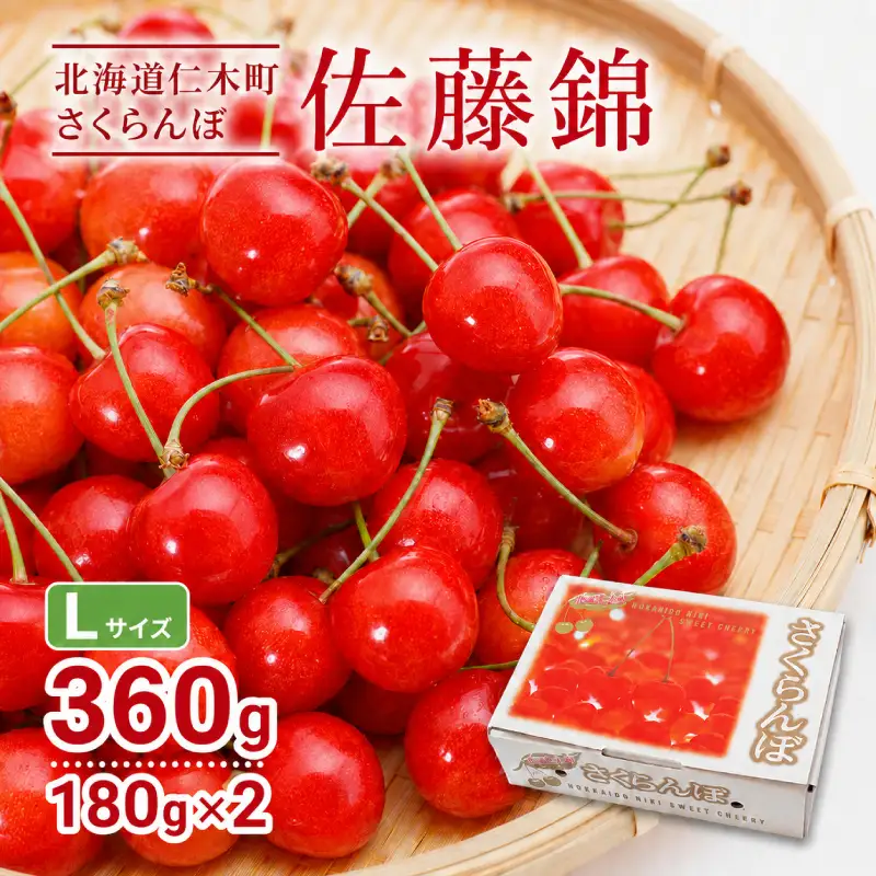 さくらんぼ 360g 佐藤錦 Lサイズ サクランボ